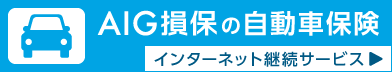 AIG損保の自動車保険