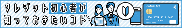 クレジット初心者が知っておきたいコト