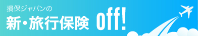 新旅行保険off