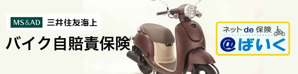 三井住友海上バイク保険