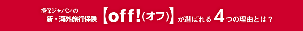 損保ジャパン日本興亜の新・海外旅行保険【off!(オフ)】が選ばれる4つの理由とは？