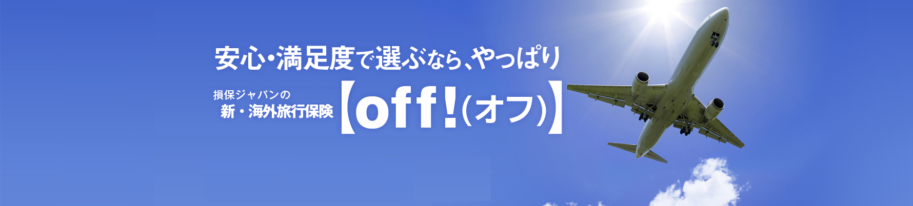 安心・満足度で選ぶなら、やっぱり 損保ジャパンの新・海外旅行保険【off!(オフ)】